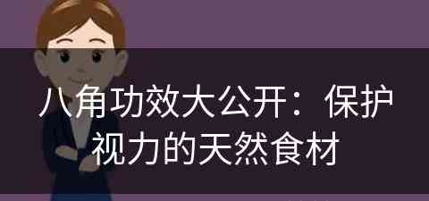 八角功效大公开：保护视力的天然食材